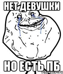 нет девушки но есть пб