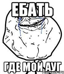 ебать где мой ауг