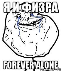 я и физра forever alone