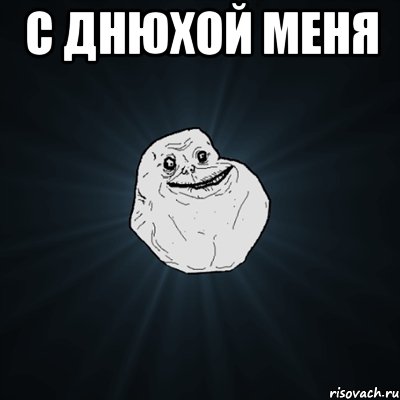 с днюхой меня , Мем Forever Alone