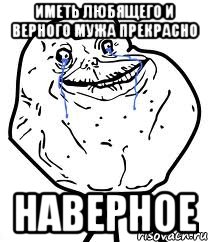 иметь любящего и верного мужа прекрасно наверное
