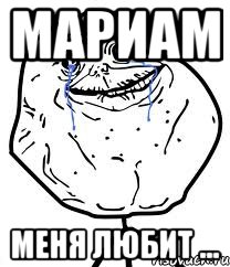 мариам меня любит ...