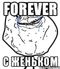 forever с женьком