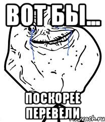 вот бы... поскорее перевели