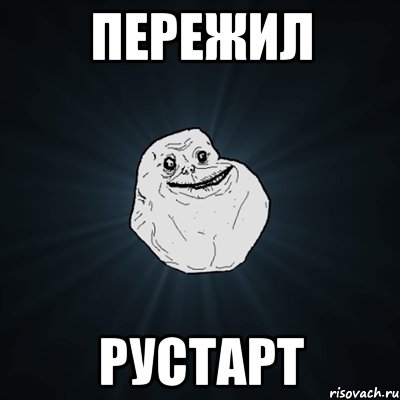 пережил рустарт, Мем Forever Alone