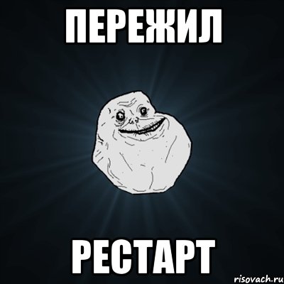 пережил рестарт, Мем Forever Alone