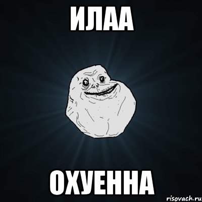 илаа охуенна, Мем Forever Alone