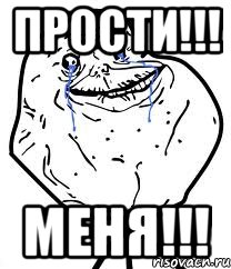 прости!!! меня!!!