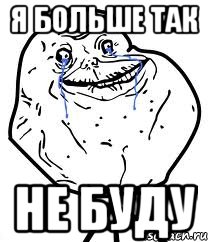 я больше так не буду