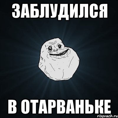 заблудился в отарваньке, Мем Forever Alone