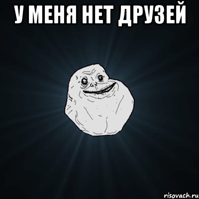 у меня нет друзей , Мем Forever Alone