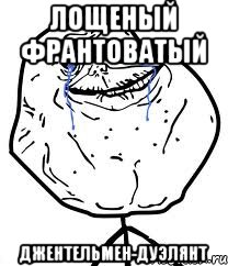 лощеный франтоватый джентельмен-дуэлянт, Мем Forever Alone
