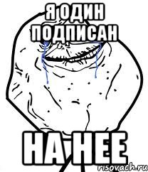 я один подписан на нее, Мем Forever Alone