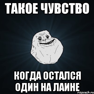 такое чувство когда остался один на лаине, Мем Forever Alone