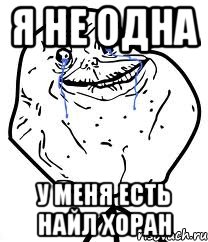 я не одна у меня есть найл хоран, Мем Forever Alone