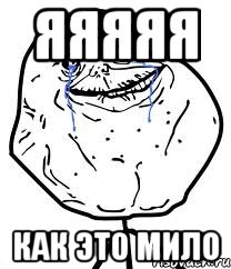 яяяяя как это мило, Мем Forever Alone