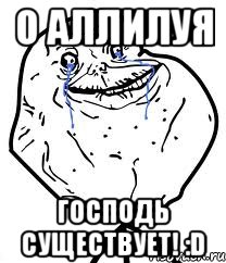 о аллилуя господь существует! :d, Мем Forever Alone