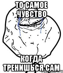 то самое чувство когда тренишься сам, Мем Forever Alone