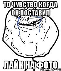 то чувство когда он поставил лайк на фото