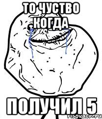 то чуство когда получил 5
