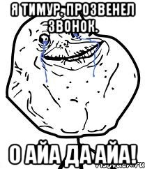 я тимур. прозвенел звонок. о айа да айа!
