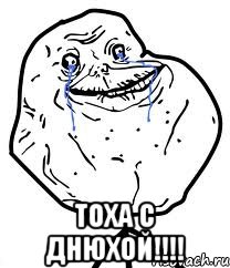  тоха с днюхой!!!