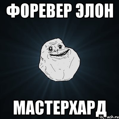 форевер элон мастерхард, Мем Forever Alone