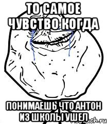 то самое чувство когда понимаешь что антон из школы ушел