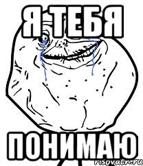 я тебя понимаю