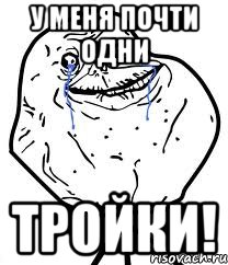 у меня почти одни тройки!
