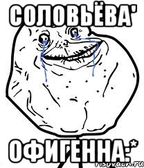 соловьёва' офигенна:*
