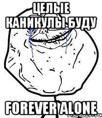 целые каникулы буду forever alone