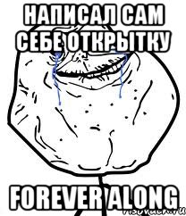 написал сам себе открытку forever along