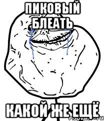 пиковый блеать какой же ещё