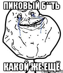 пиковый б**ть какой же ещё