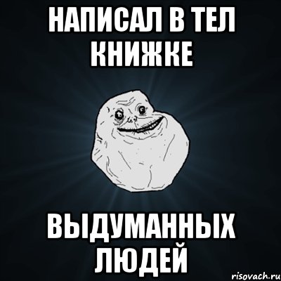 написал в тел книжке выдуманных людей, Мем Forever Alone