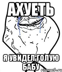 ахуеть я увидел голую бабу