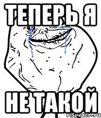 теперь я не такой