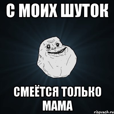 с моих шуток смеётся только мама, Мем Forever Alone