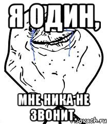 я один, мне ника не звонит.