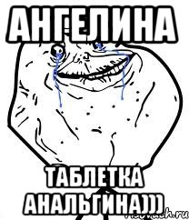 ангелина таблетка анальгина)))