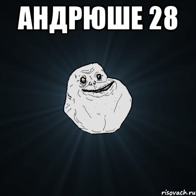 андрюше 28 , Мем Forever Alone