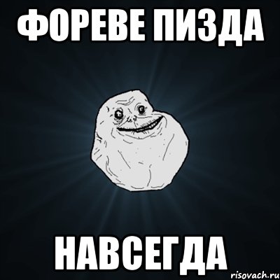 фореве пизда навсегда, Мем Forever Alone