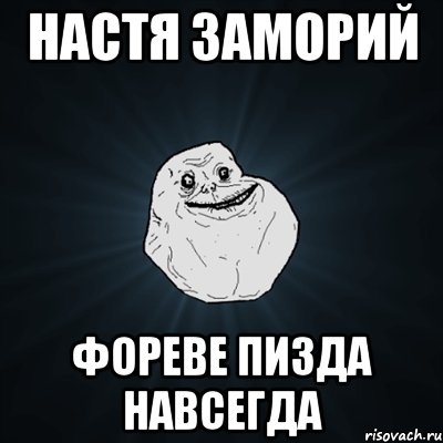 настя заморий фореве пизда навсегда, Мем Forever Alone