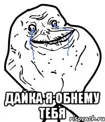  дайка я обнему тебя
