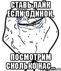 ставь лайк если одинок, посмотрим сколько нас...