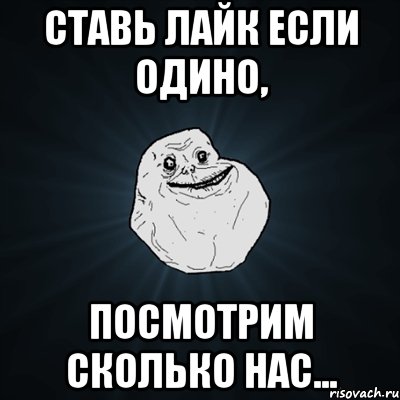 ставь лайк если одино, посмотрим сколько нас..., Мем Forever Alone