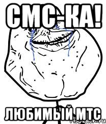 смс-ка! любимый мтс