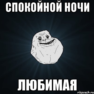 спокойной ночи любимая, Мем Forever Alone