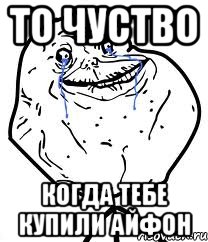 то чуство когда тебе купили айфон